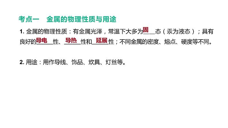 2021年中考化学一轮复习课件:第8课时 金属的性质和利用(课件)03