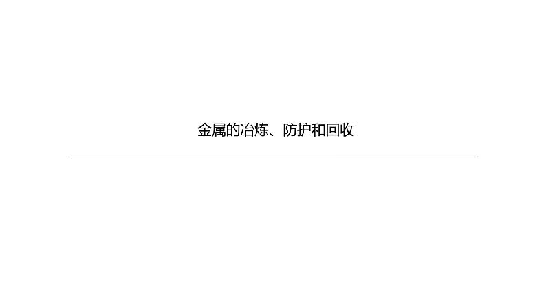2021年中考化学一轮复习课件:第9课时 金属的冶炼、防护和回收(课件)01