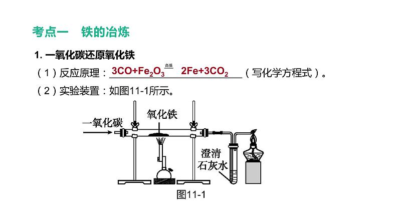 2021年中考化学一轮复习课件:第9课时 金属的冶炼、防护和回收(课件)03