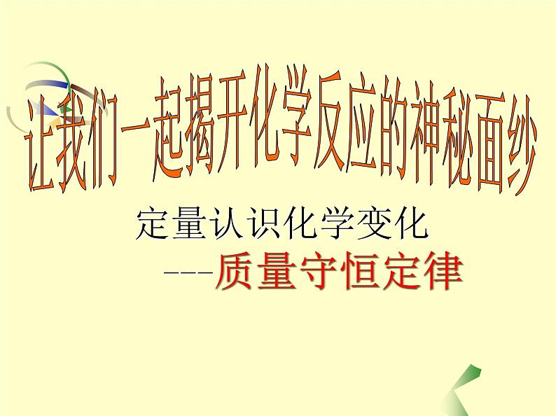 人教版初中化学(上册)第五单元 课题1 质量守恒定律及应用+课件第3页