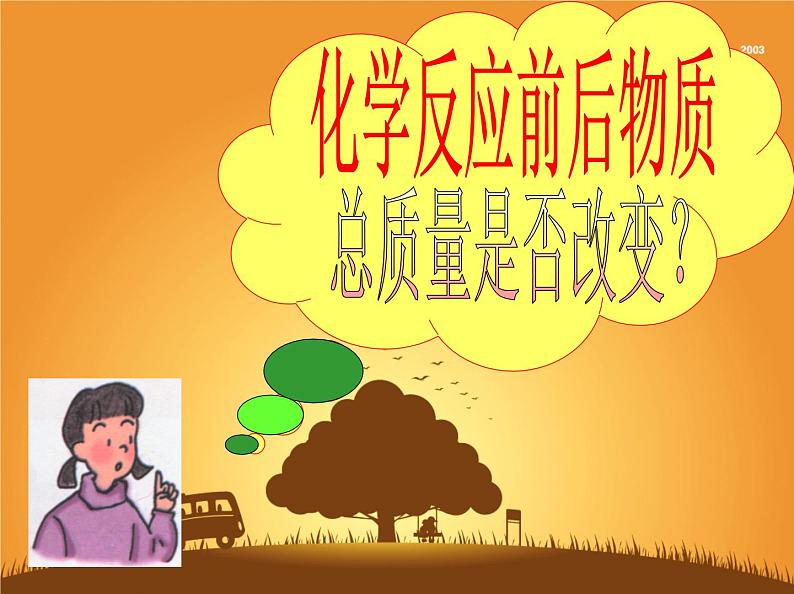 人教版初中化学(上册)第五单元 课题1 质量守恒定律及应用+课件第6页