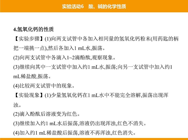 人教版初中化学九年级(下册)第十单元 实验活动6 酸、碱的化学性质课件06
