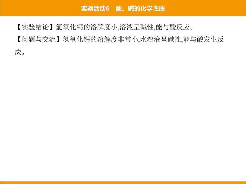 人教版初中化学九年级(下册)第十单元 实验活动6 酸、碱的化学性质课件07
