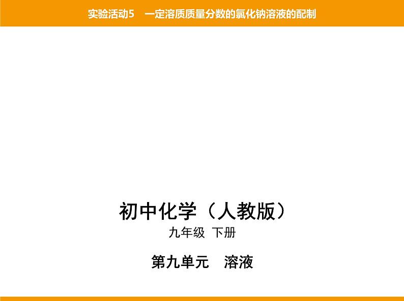 人教版初中化学九年级(下册)第九单元 实验活动5 一定溶质质量分数的氯化钠溶液的配制课件01