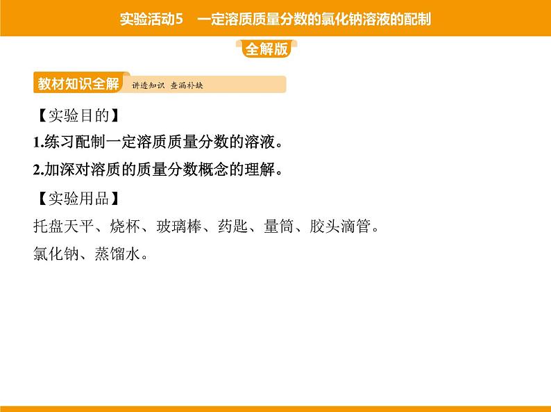 人教版初中化学九年级(下册)第九单元 实验活动5 一定溶质质量分数的氯化钠溶液的配制课件02