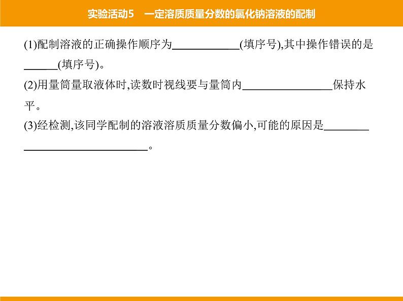 人教版初中化学九年级(下册)第九单元 实验活动5 一定溶质质量分数的氯化钠溶液的配制课件08