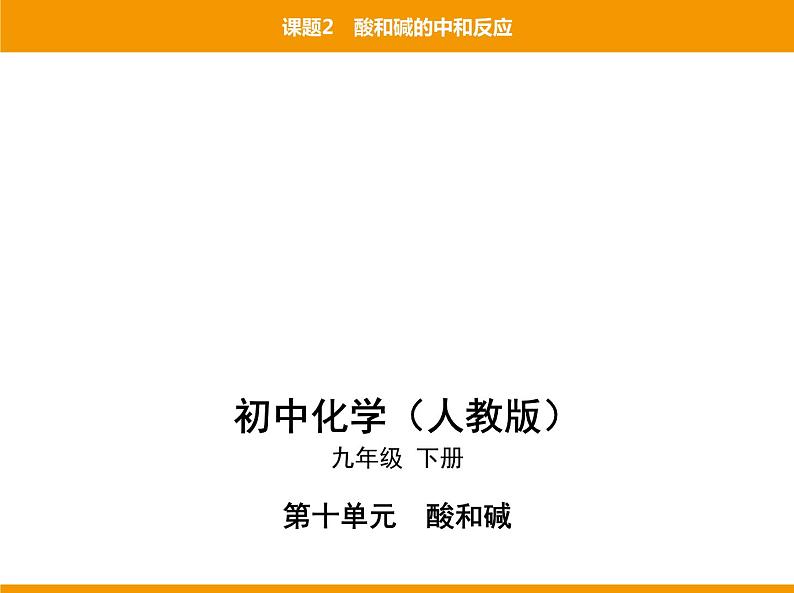 人教版初中化学九年级(下册)第十单元 课题2 酸和碱的中和反应课件01