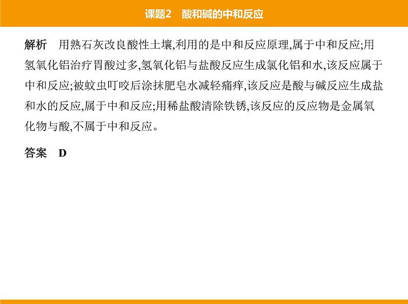 人教版初中化学九年级(下册)第十单元 课题2 酸和碱的中和反应课件08