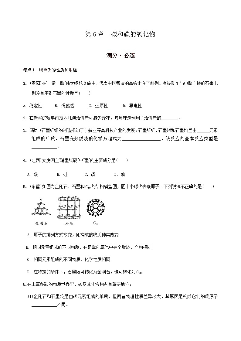 第6章 碳和碳的氧化物 满分必练 2021年中考化学一轮复习 (机构用)01