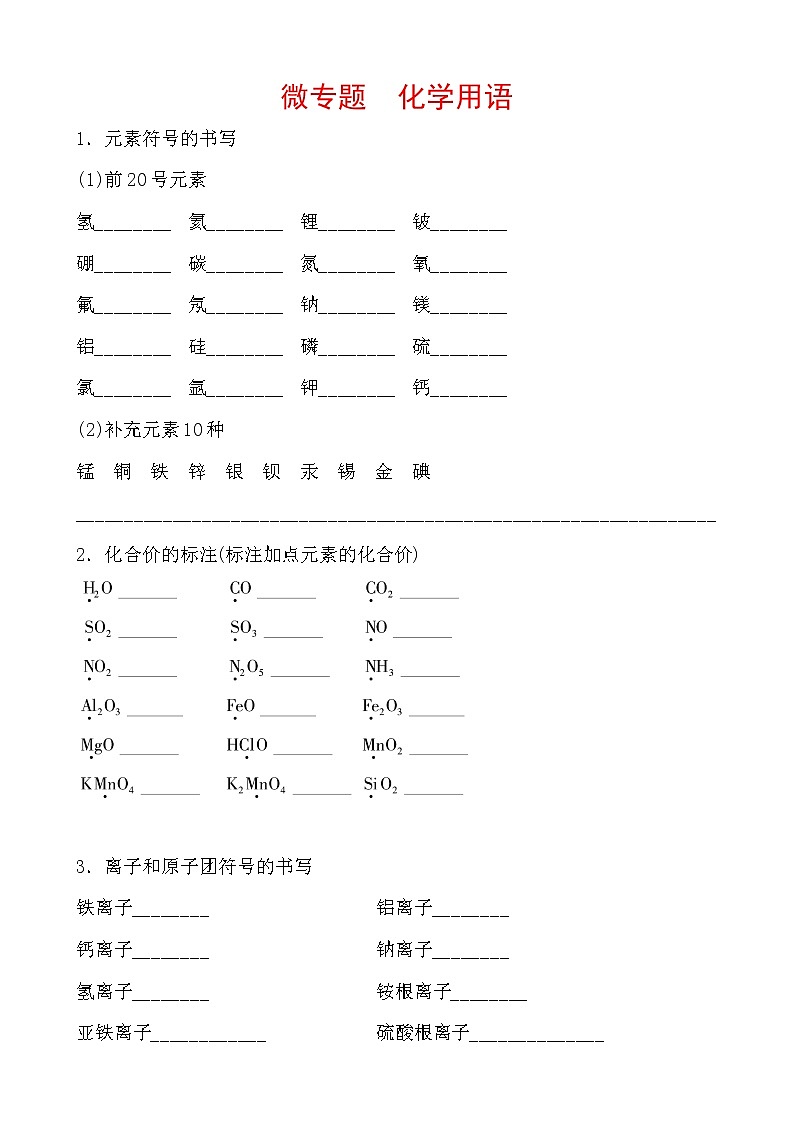 2021年春人教版九年级化学中考第一轮知识点过关训练 化学用语01