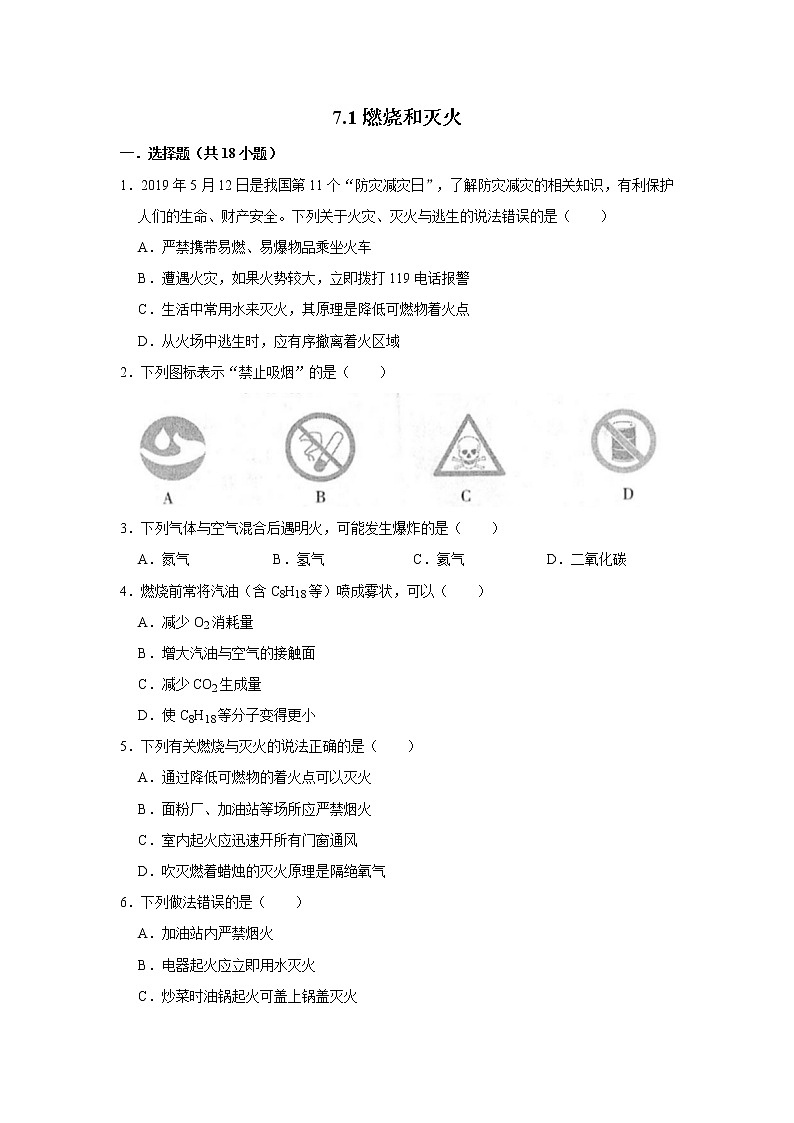 7.1燃烧和灭火 精选习题 2021年人教版中考化学按章节复习(含解析)01