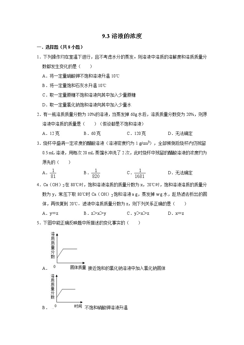 9.3溶液的浓度 精选习题 2021年人教版中考化学按章节复习(含解析)01