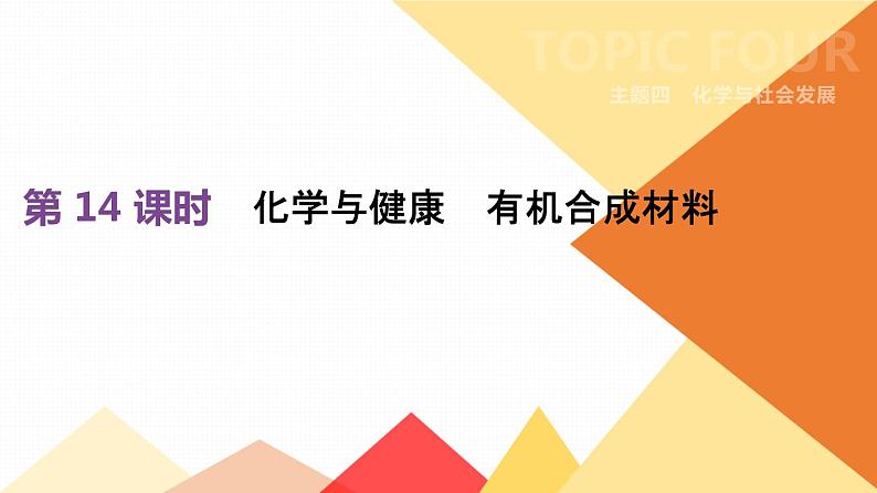 中考化学总复习课件 第14课时 化学与健康 有机合成材料 课件第1页