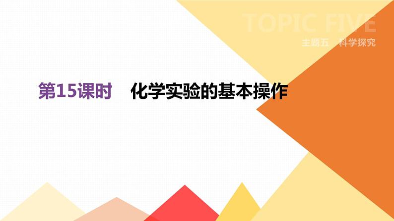 中考化学总复习课件 第15课时 化学实验的基本操作 课件第1页