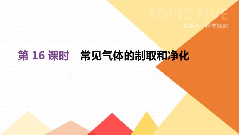 中考化学总复习课件  第16课时　常见气体的制取和净化  课件01