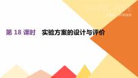 中考化学总复习课件  第18课时　实验方案的设计与评价  课件