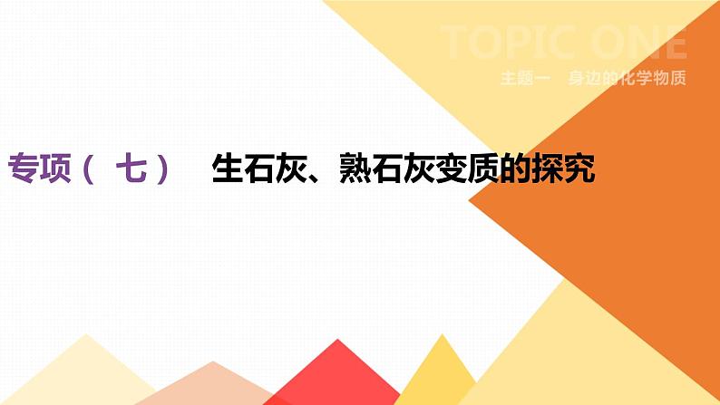 中考化学专项复习课件 专项07 生石灰、熟石灰变质的探究 课件01