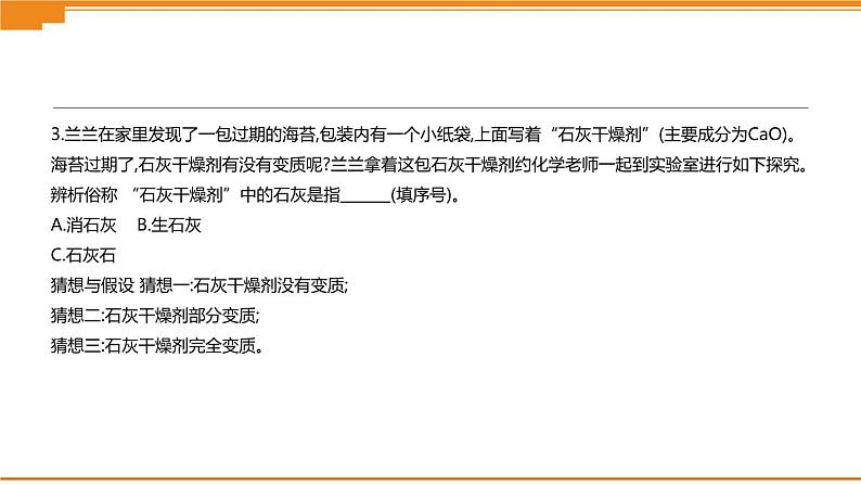 中考化学专项复习课件 专项07 生石灰、熟石灰变质的探究 课件05