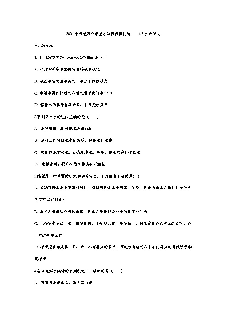 2021中考复习化学基础知识巩固训练——4.3水的组成01