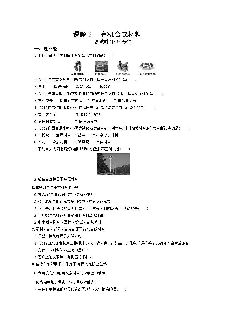人教版化学九年级下册《有机合成材料》附答案 试卷01