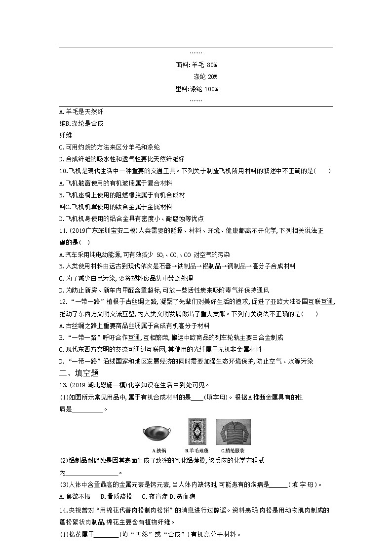人教版化学九年级下册《有机合成材料》附答案 试卷02