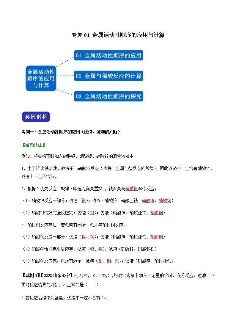 专题01 金属活动性顺序的应用与计算（解析版）-决胜2021年中考化学压轴题全揭秘01