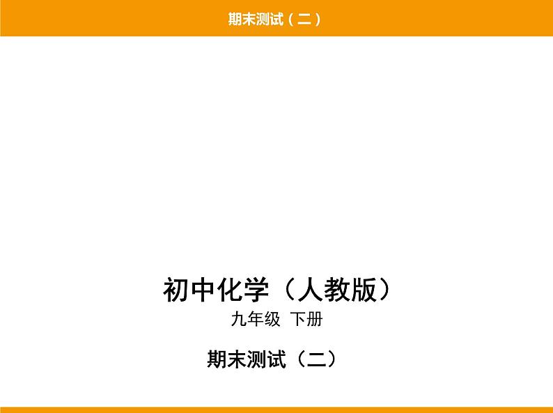 人教版初中化学九年级(下册)期末测试(二)01
