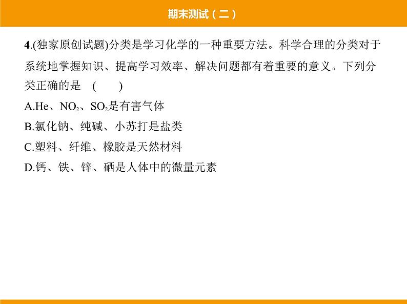 人教版初中化学九年级(下册)期末测试(二)07