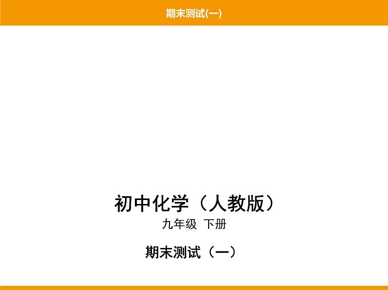 人教版初中化学九年级(下册)期末测试(一)01