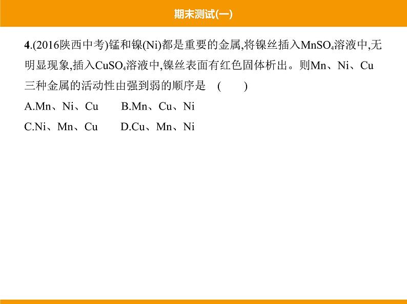 人教版初中化学九年级(下册)期末测试(一)06