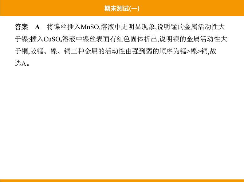 人教版初中化学九年级(下册)期末测试(一)07