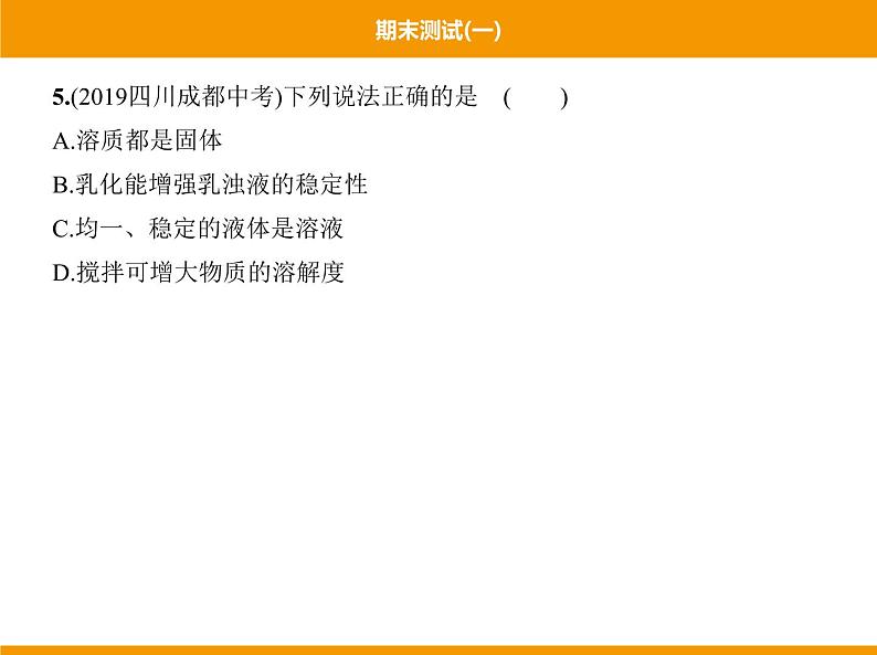人教版初中化学九年级(下册)期末测试(一)08