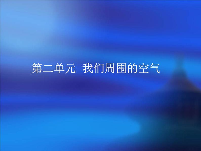 人教版初中化学(上册)第二单元 课题1 空气 1+课件01