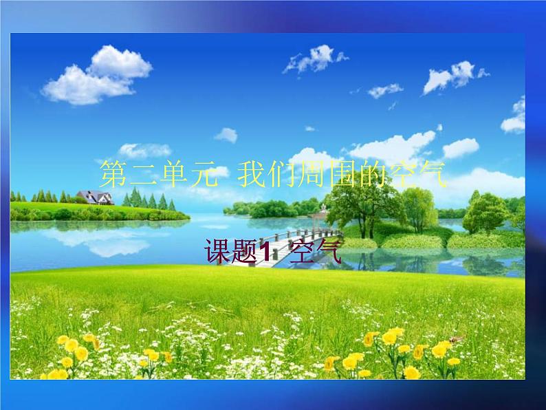 人教版初中化学(上册)第二单元 课题1 空气 1+课件02