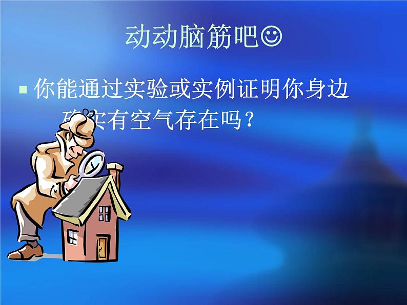 人教版初中化学(上册)第二单元 课题1 空气 1+课件04