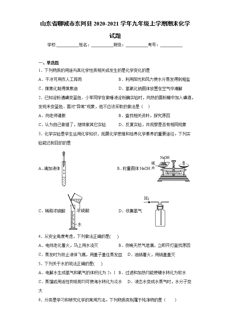 山东省聊城市东阿县2020-2021学年九年级上学期期末化学试题(word版 含答案)01