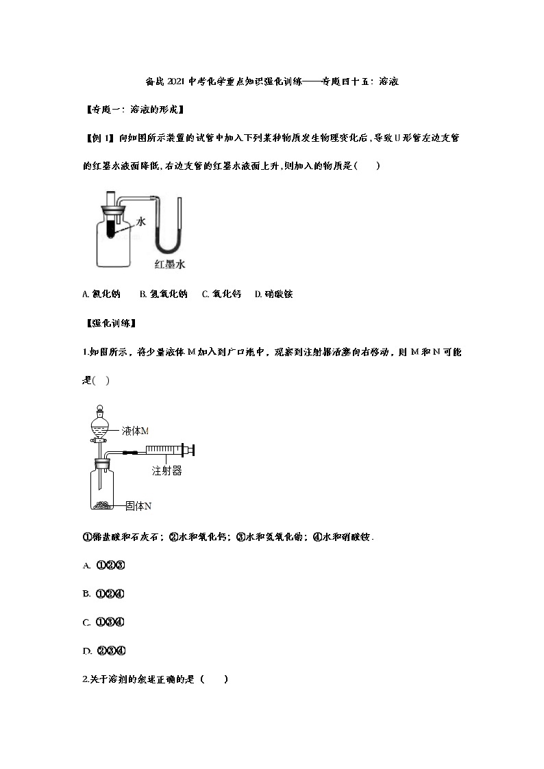 备战2021中考化学重点知识强化训练——专题四十五：溶液01