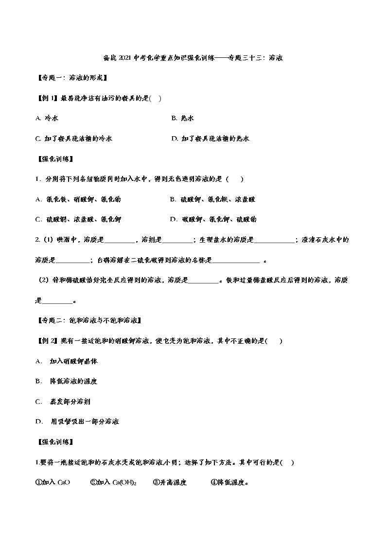 备战2021中考化学重点知识强化训练——专题三十三：溶液01