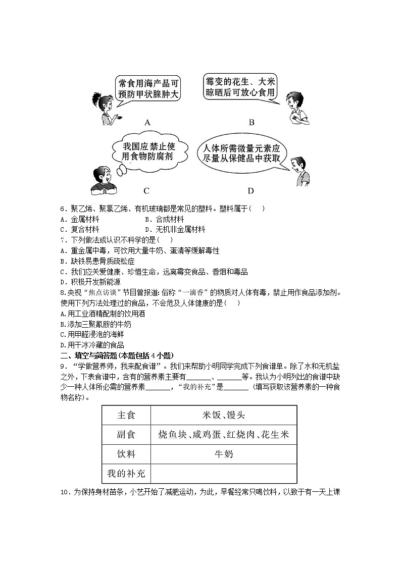 人教版初三化学单元测试 第十二单元:12.化学与生活测试题02