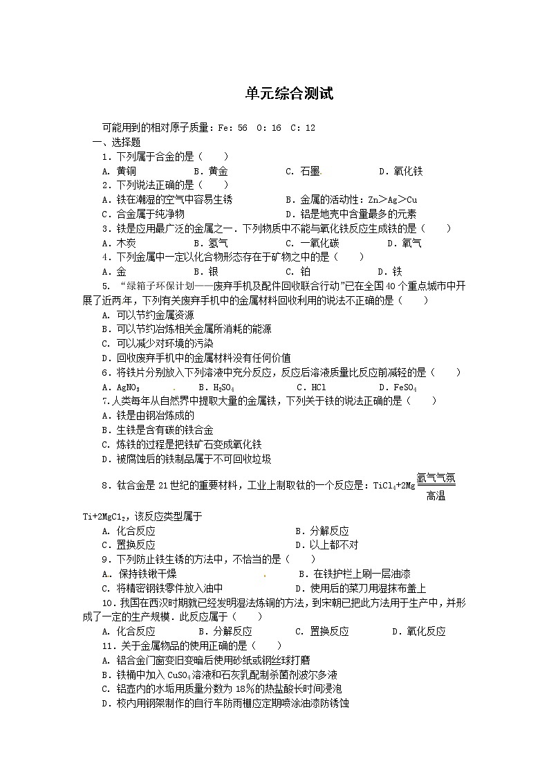 人教版初三化学单元综合测试:第8单元 金属和金属材料01