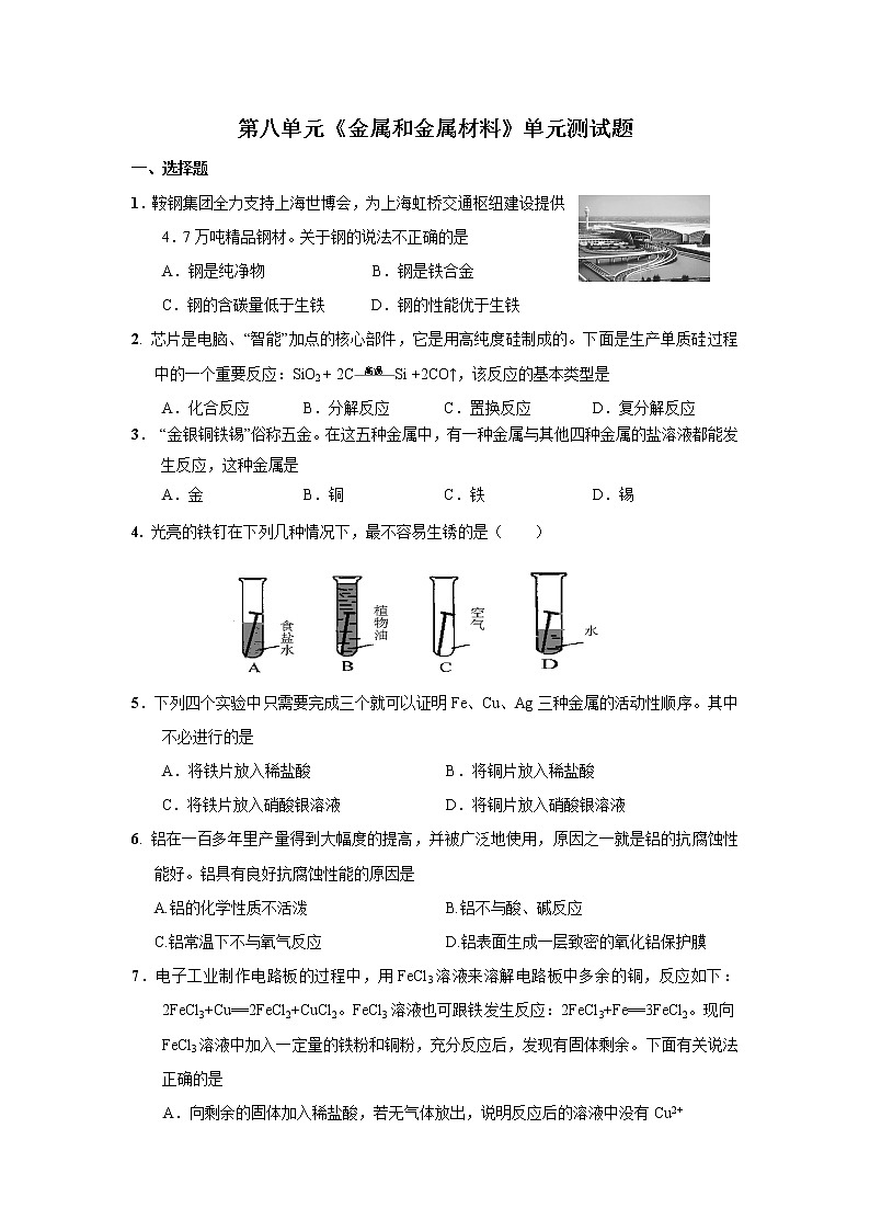 人教版初三化学单元综合测试:第8单元 金属和金属材料 单元测试题及答案101