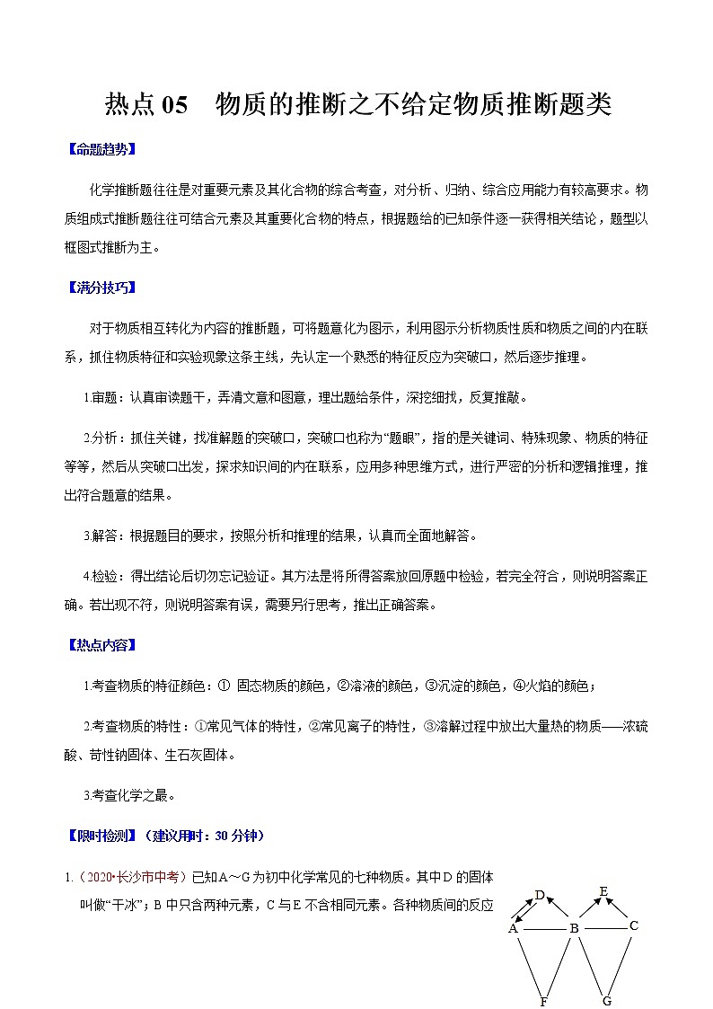 2021年中考化学热点05 物质的推断之不给定物质推断题类第1页