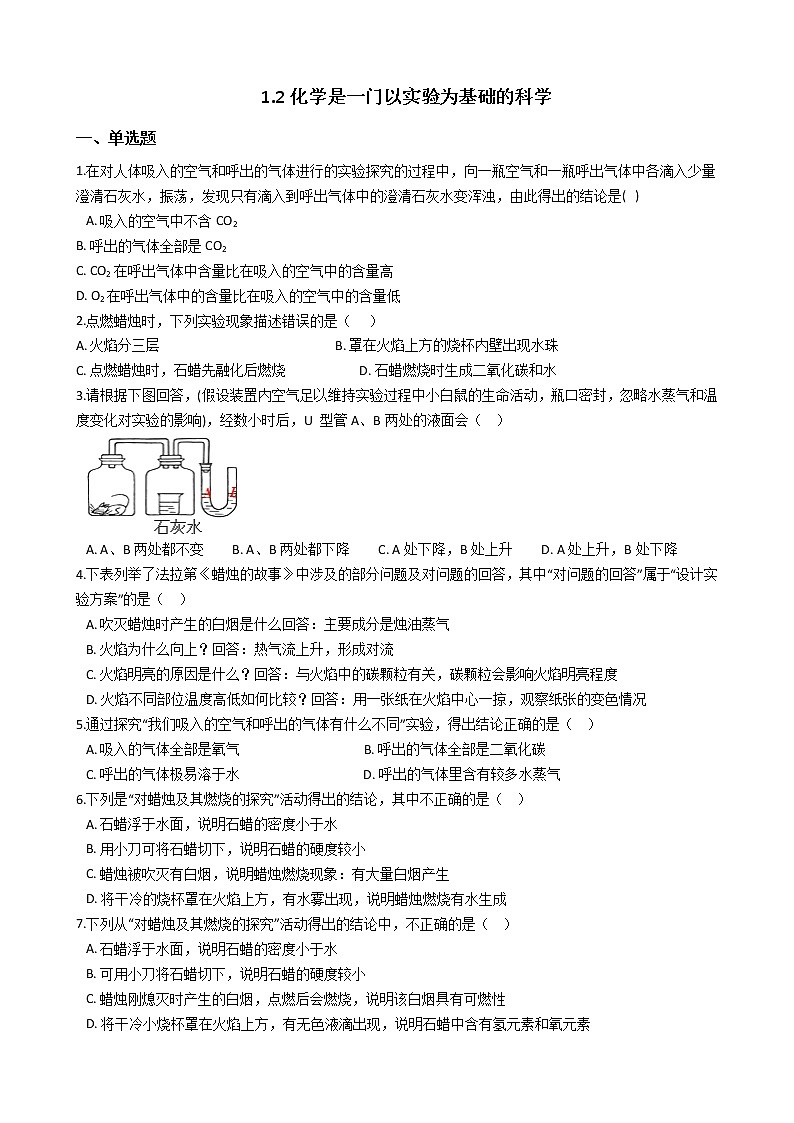 人教版化學(xué)九年級(jí)上冊(cè)第一單元課題2《化學(xué)是一門以實(shí)驗(yàn)為基礎(chǔ)的科學(xué)》第1頁
