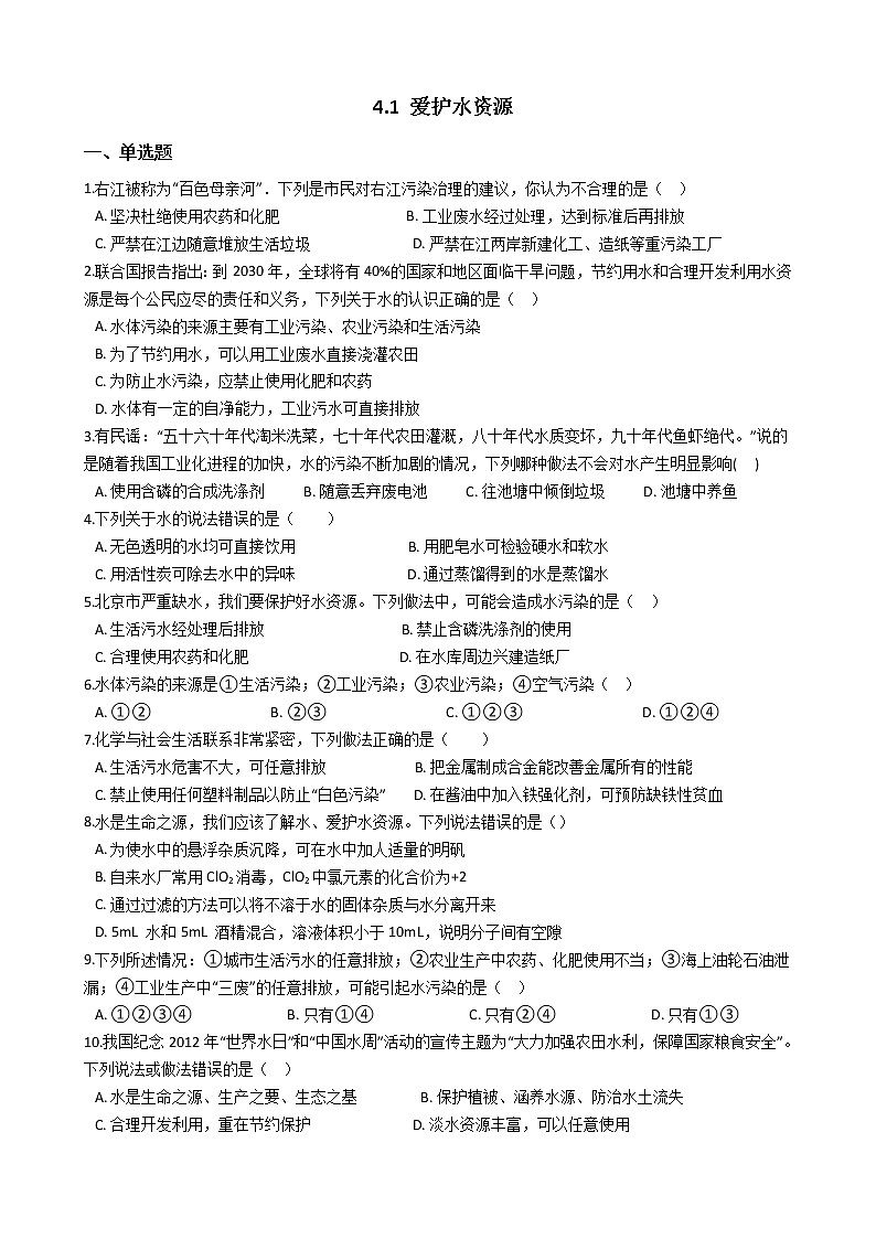 人教版化学九年级上册第四单元4.1《爱护水资源》 试卷01