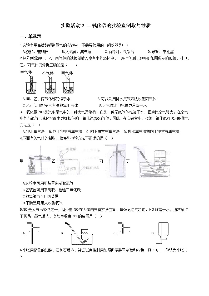 人教版化学九年级上册第六单元实验活动2《二氧化碳的实验室制取与性质》 试卷01