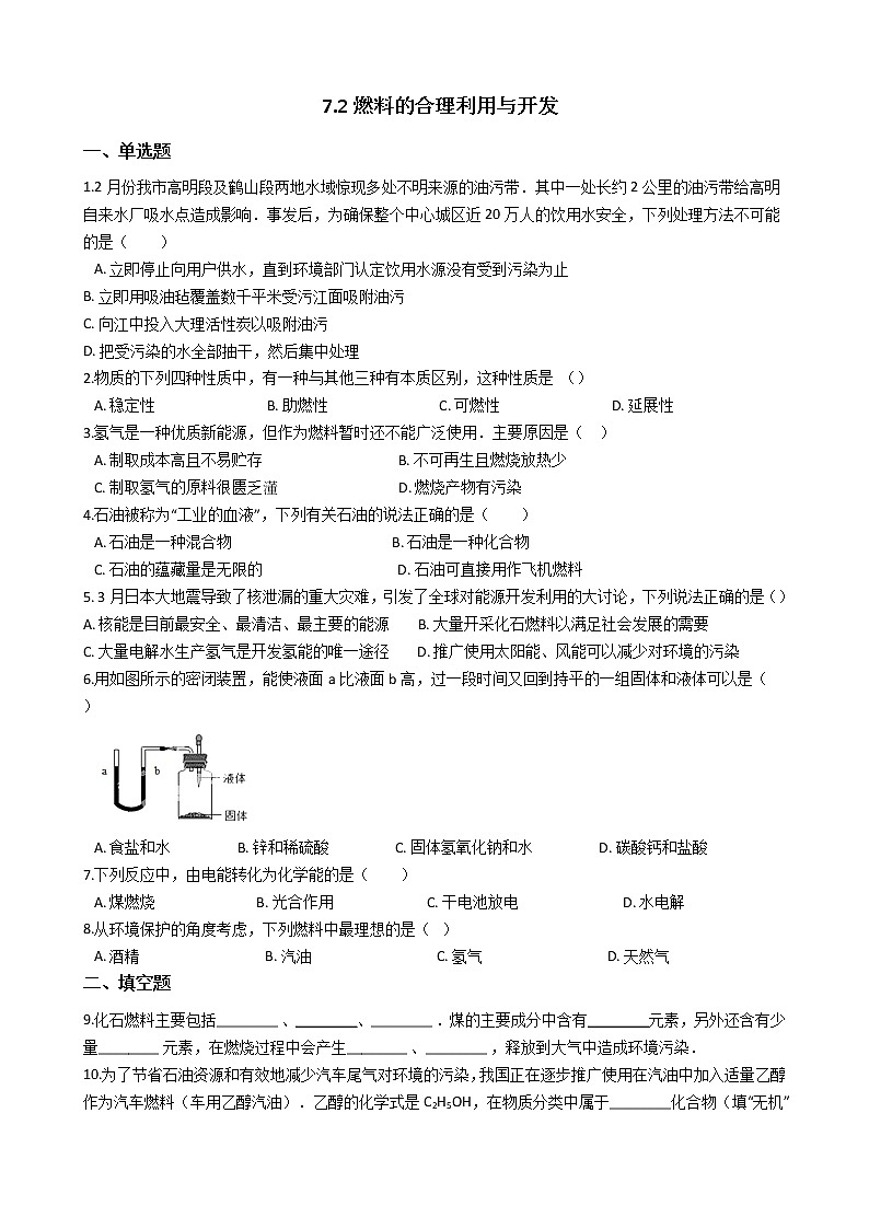 人教版化学九年级上册第七单元7.2《燃料的合理利用与开发》 试卷01