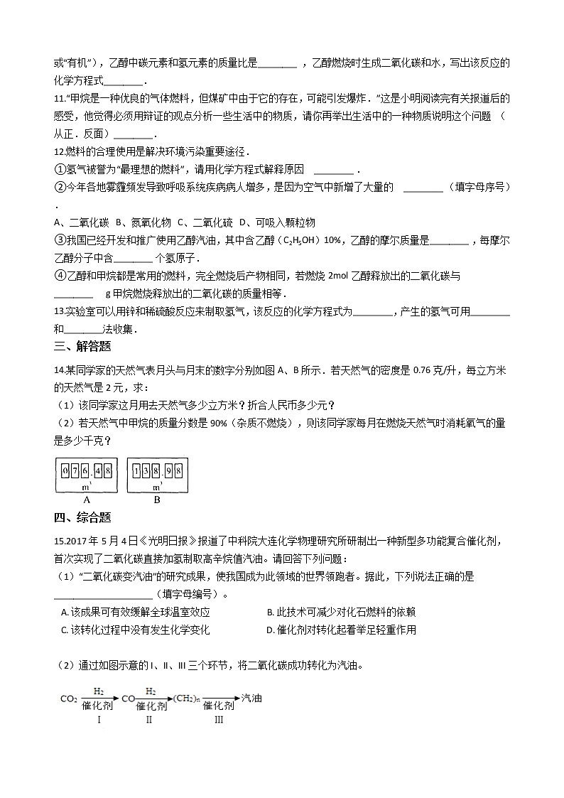 人教版化学九年级上册第七单元7.2《燃料的合理利用与开发》 试卷02