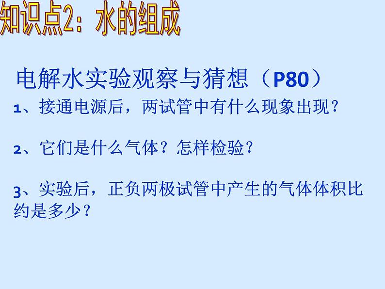人教版初中化学(上册)第四单元 课题3 《水的组成》 课件第8页
