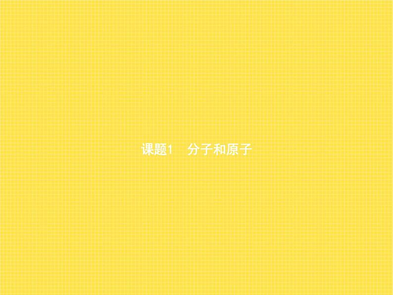 人教版初中九年级化学(上册)第三单元 课题1 分子和原子课件第6页