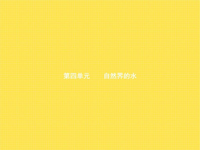 人教版初中九年级化学(上册)第四单元 课题1 爱护水资源课件01
